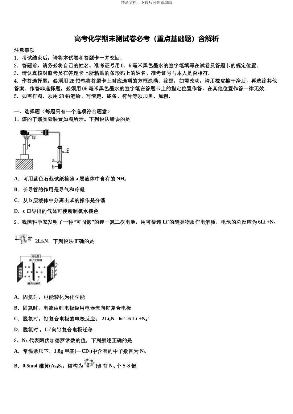 厦门市重点中学高考临考冲刺化学试卷含解析_第1页