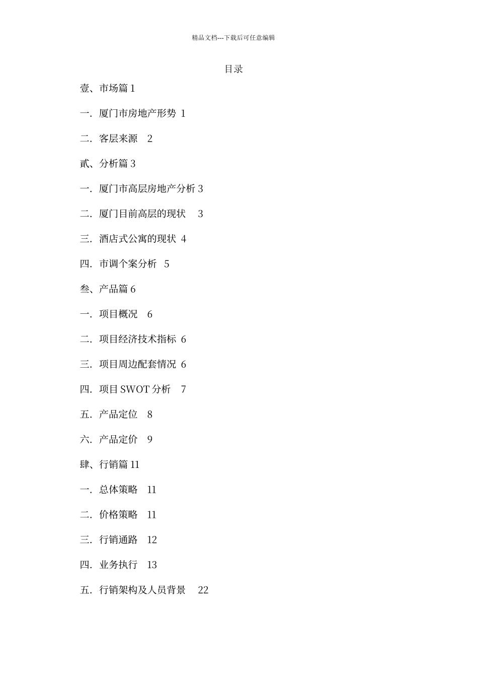 厦门某烂尾楼项目策划_第1页