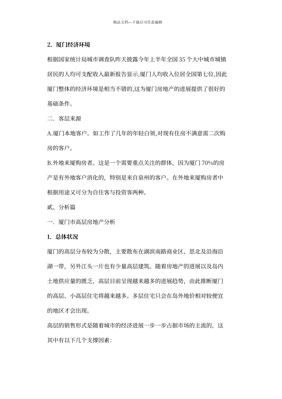 厦门某烂尾楼项目策划_第3页