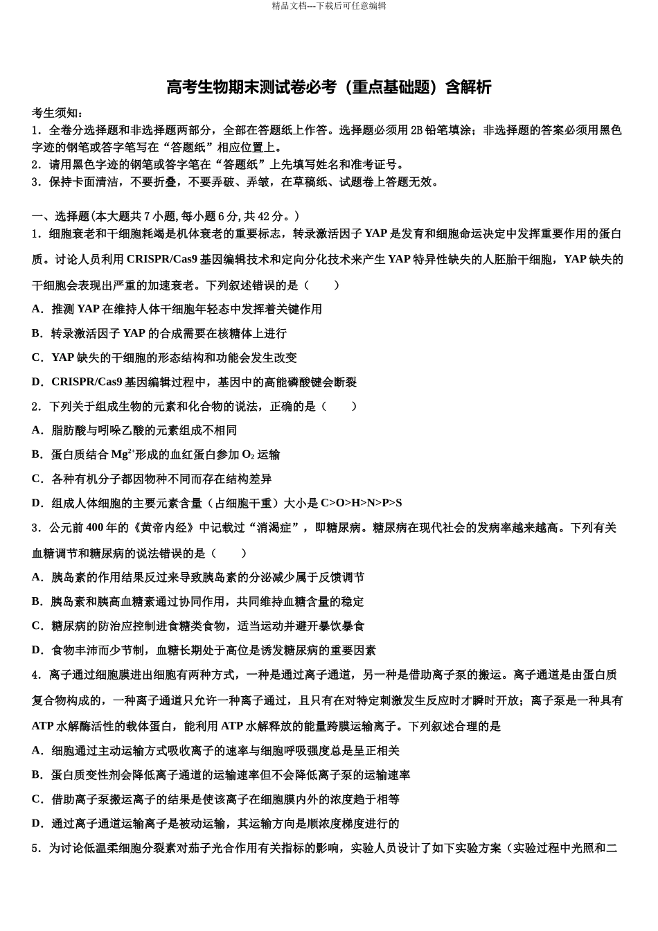 厦门市重点中学高考生物全真模拟密押卷含解析_第1页