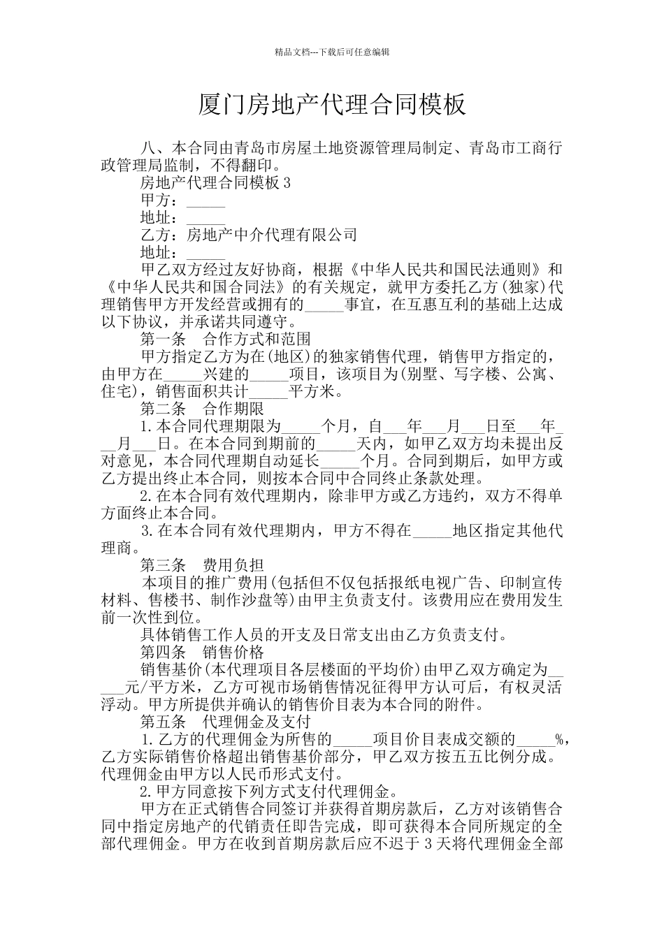 厦门房地产代理合同模板_第1页