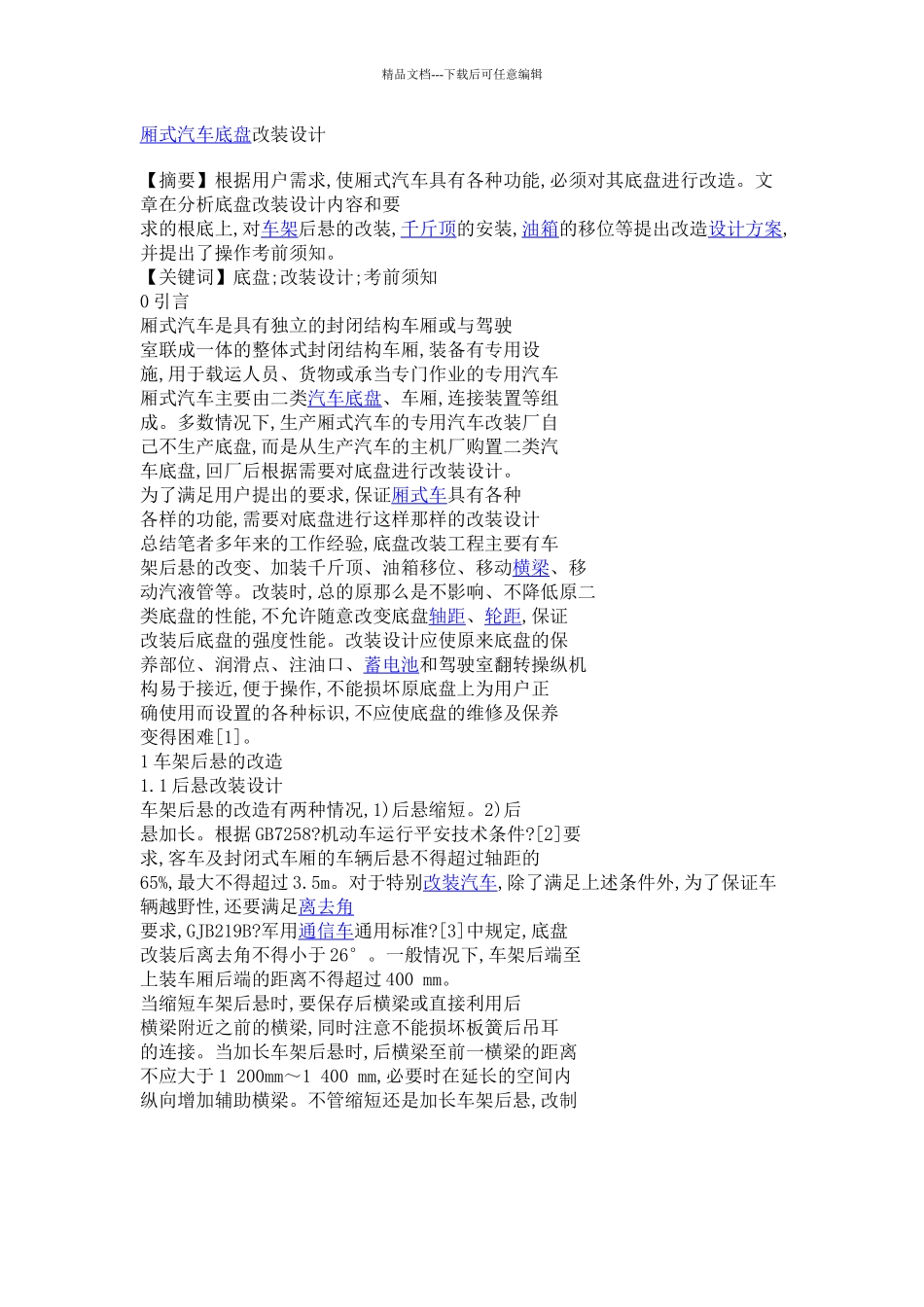 厢式汽车底盘改装设计_第1页