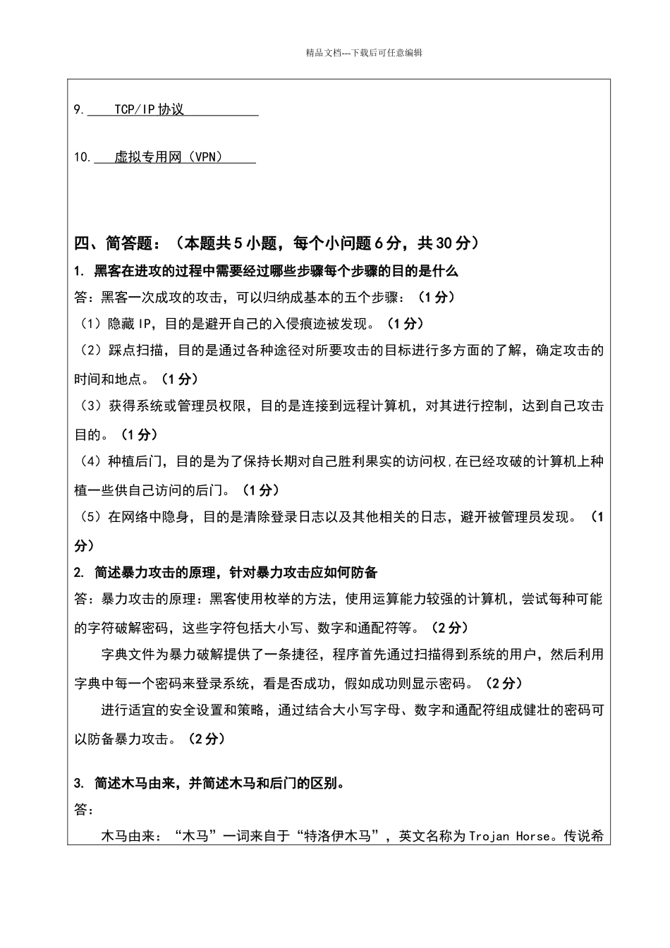 厦门理工学院网络安全期末试卷答案_第3页
