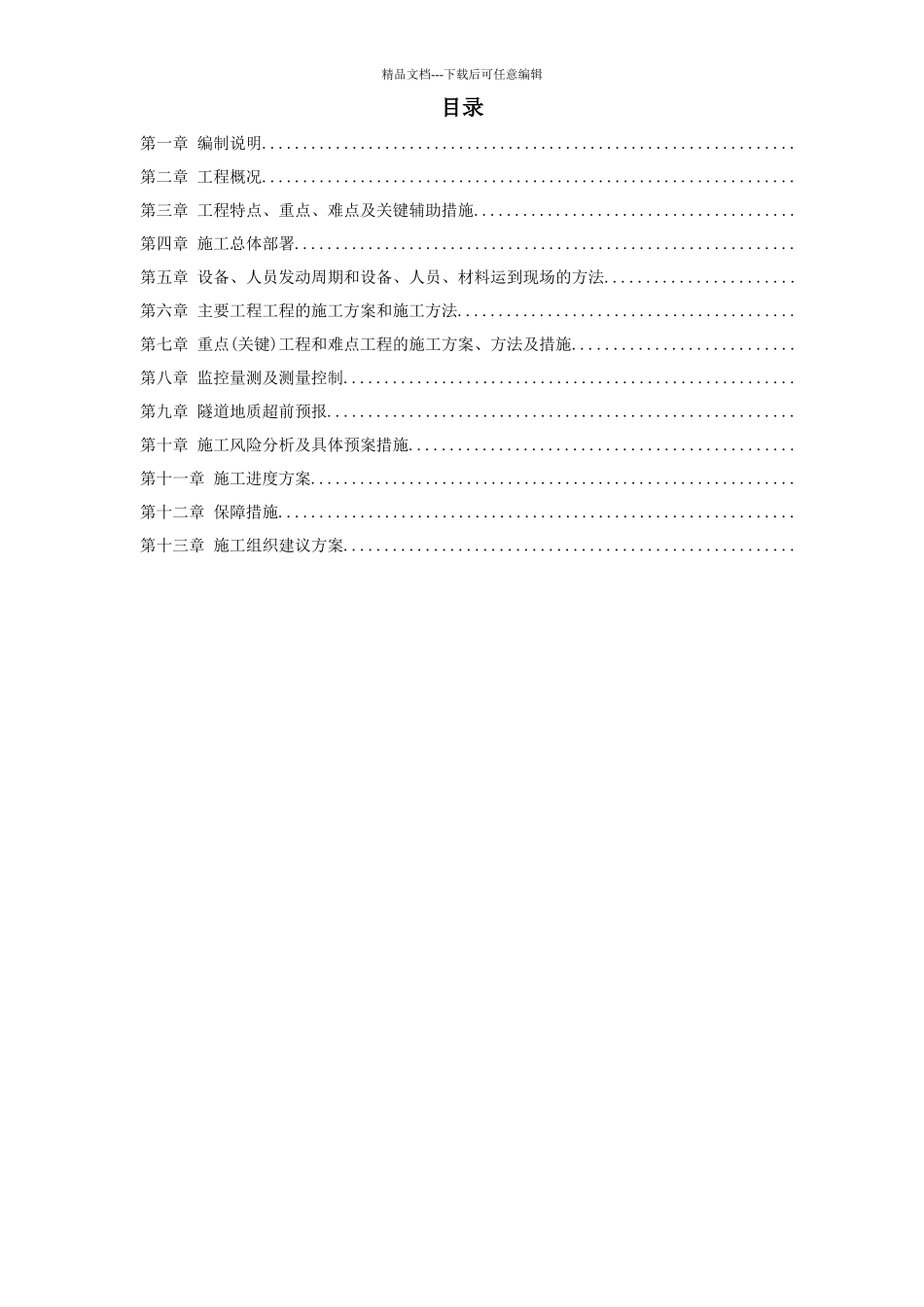 厦门海底隧道施工组织设计方案_第1页
