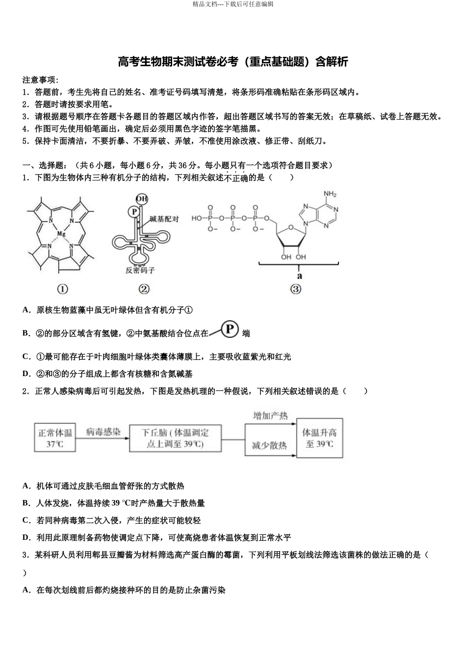 厦门市大同中学高考仿真卷生物试题含解析_第1页