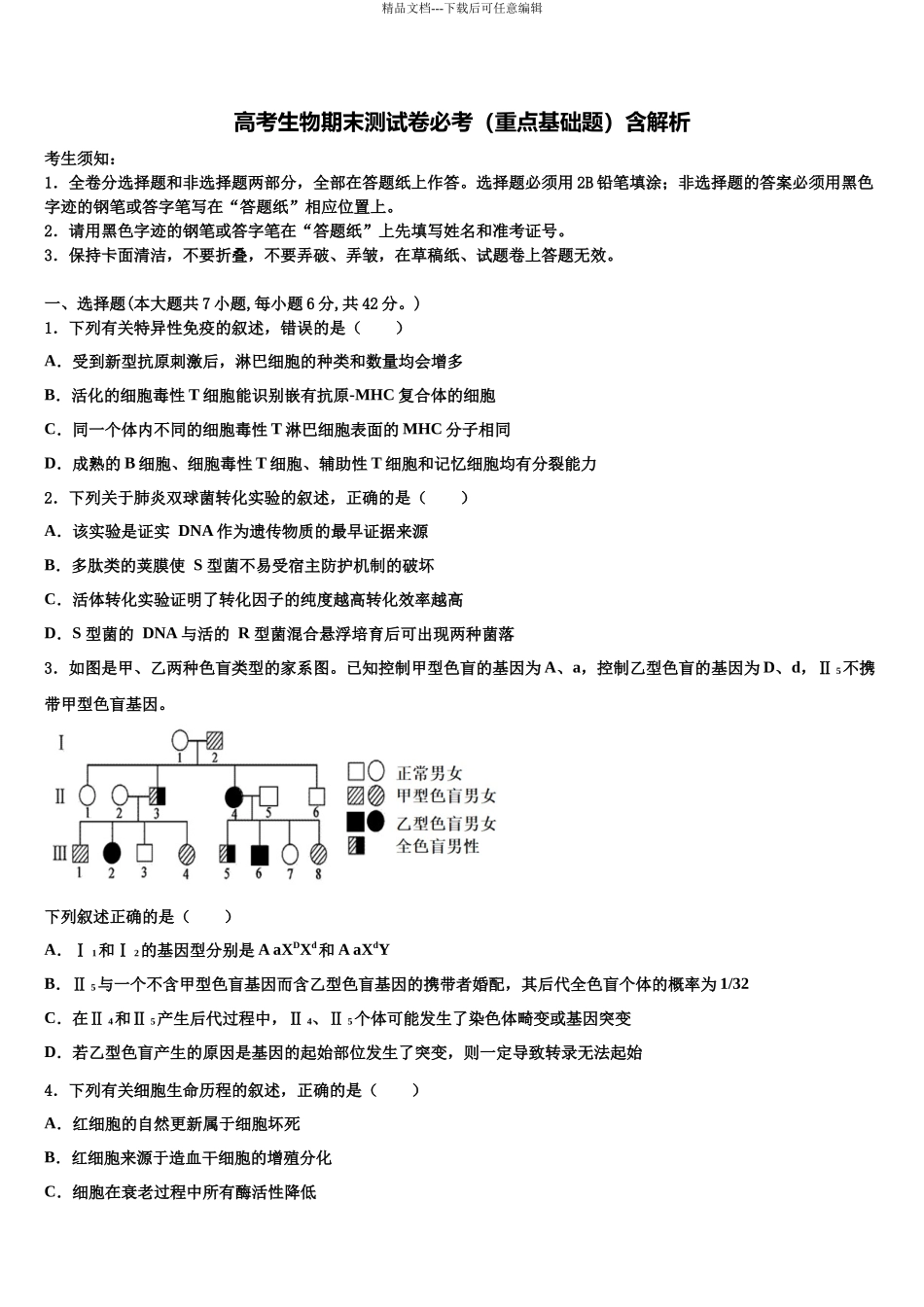 厦门市第六中学高考生物必刷试卷含解析_第1页