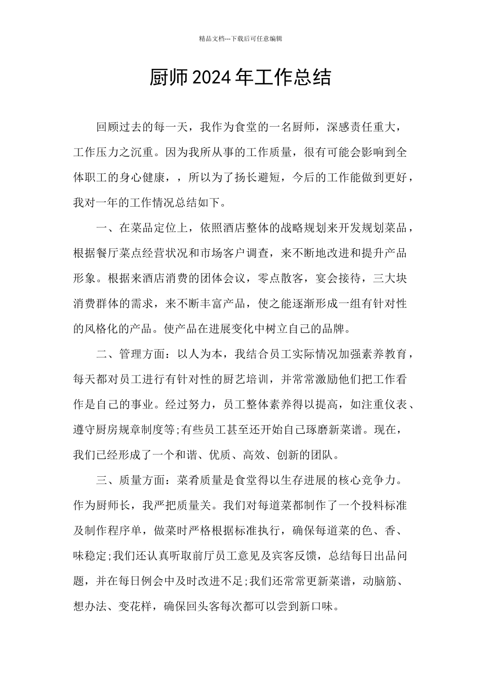 厨师2024年工作总结_第1页