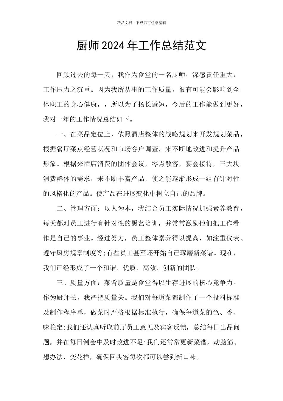 厨师2024年工作总结范文_第1页