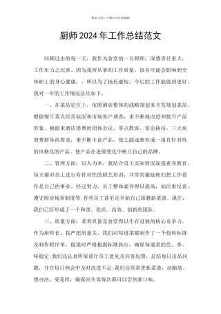厨师2024年工作总结范文