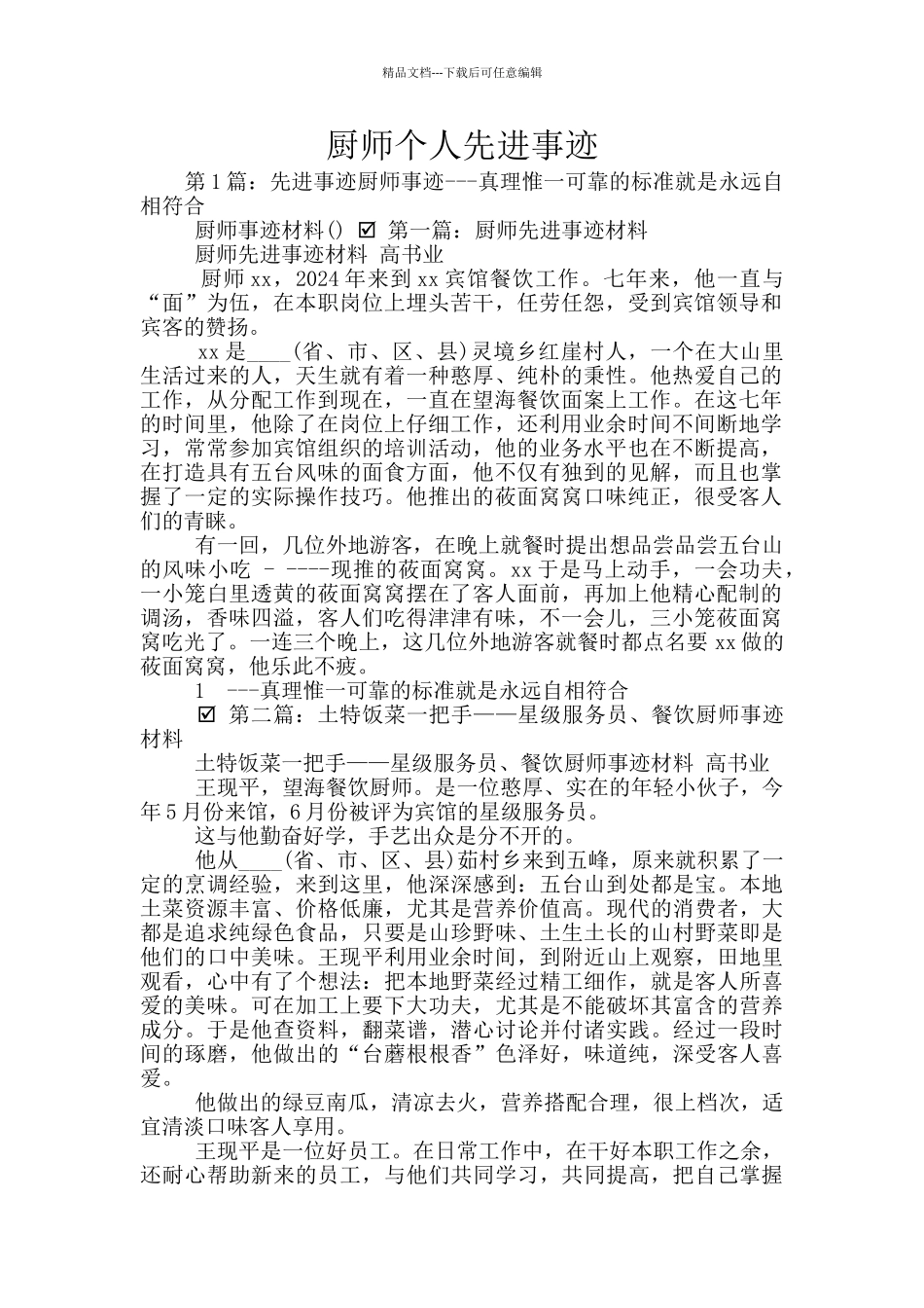 厨师个人先进事迹_第1页