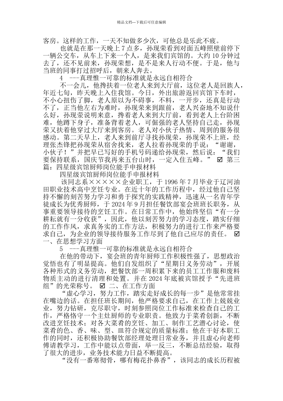 厨师个人先进事迹_第3页