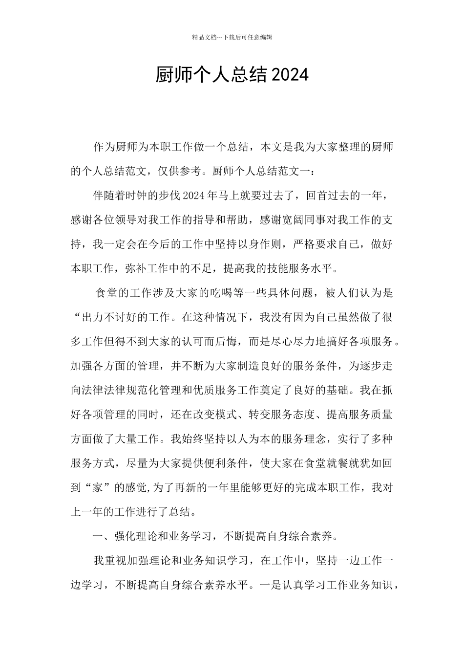 厨师个人总结2024_第1页