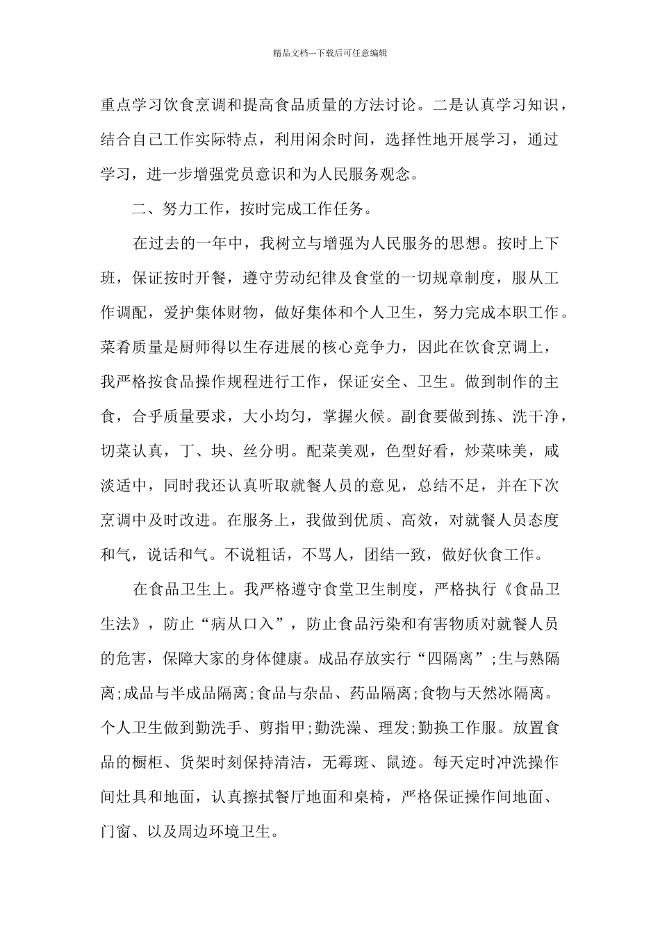 厨师个人总结2024_第2页