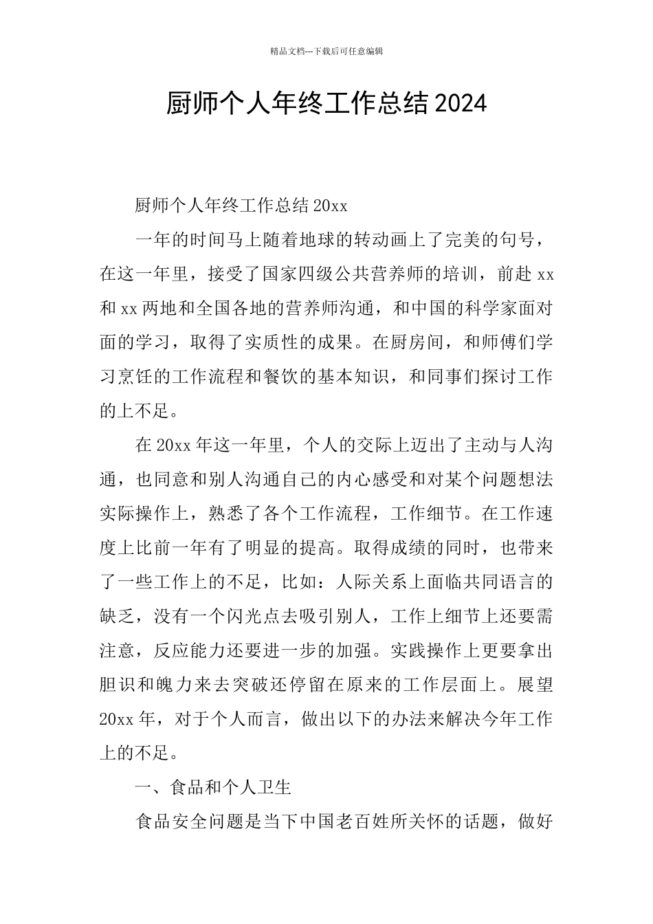 厨师个人年终工作总结2024_第1页