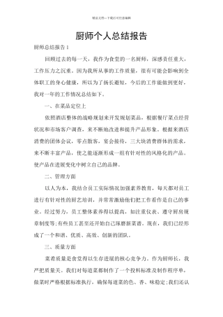 厨师个人总结报告