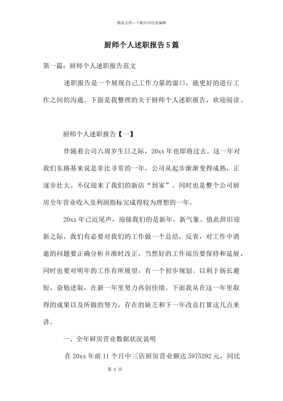 厨师个人述职报告5篇_第1页