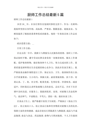 厨师工作总结最新5篇