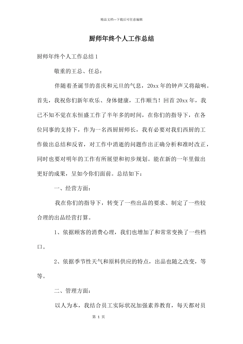 厨师年终个人工作总结_第1页