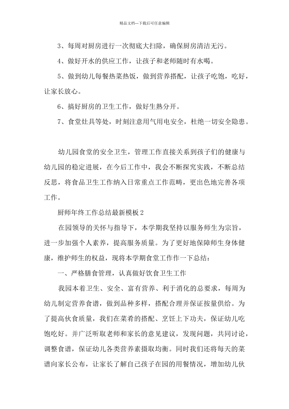 厨师年终工作总结最新模板_第2页