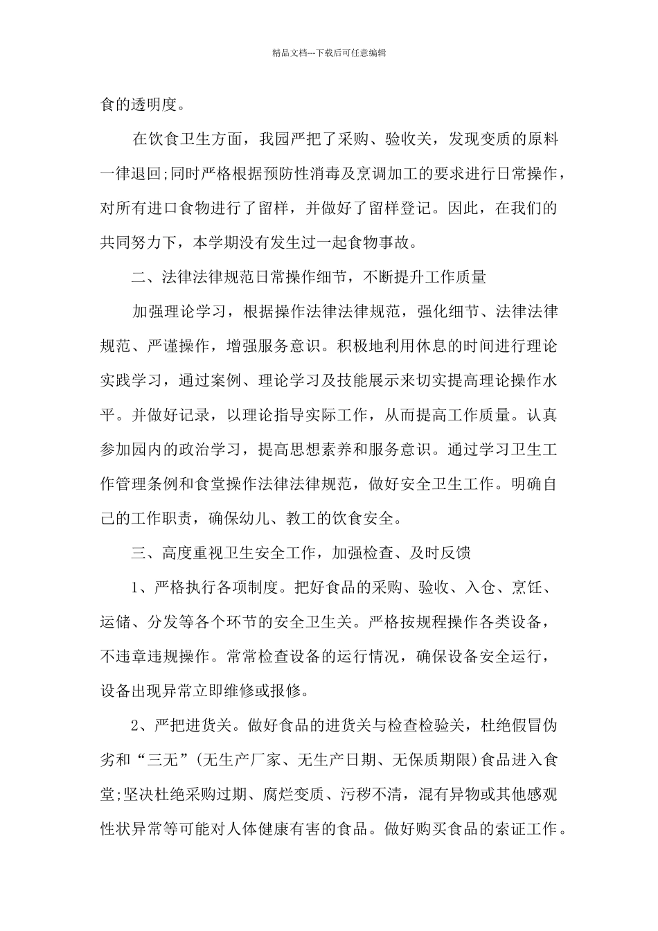 厨师年终工作总结最新模板_第3页