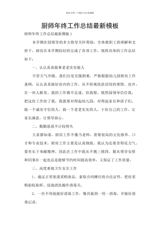 厨师年终工作总结最新模板