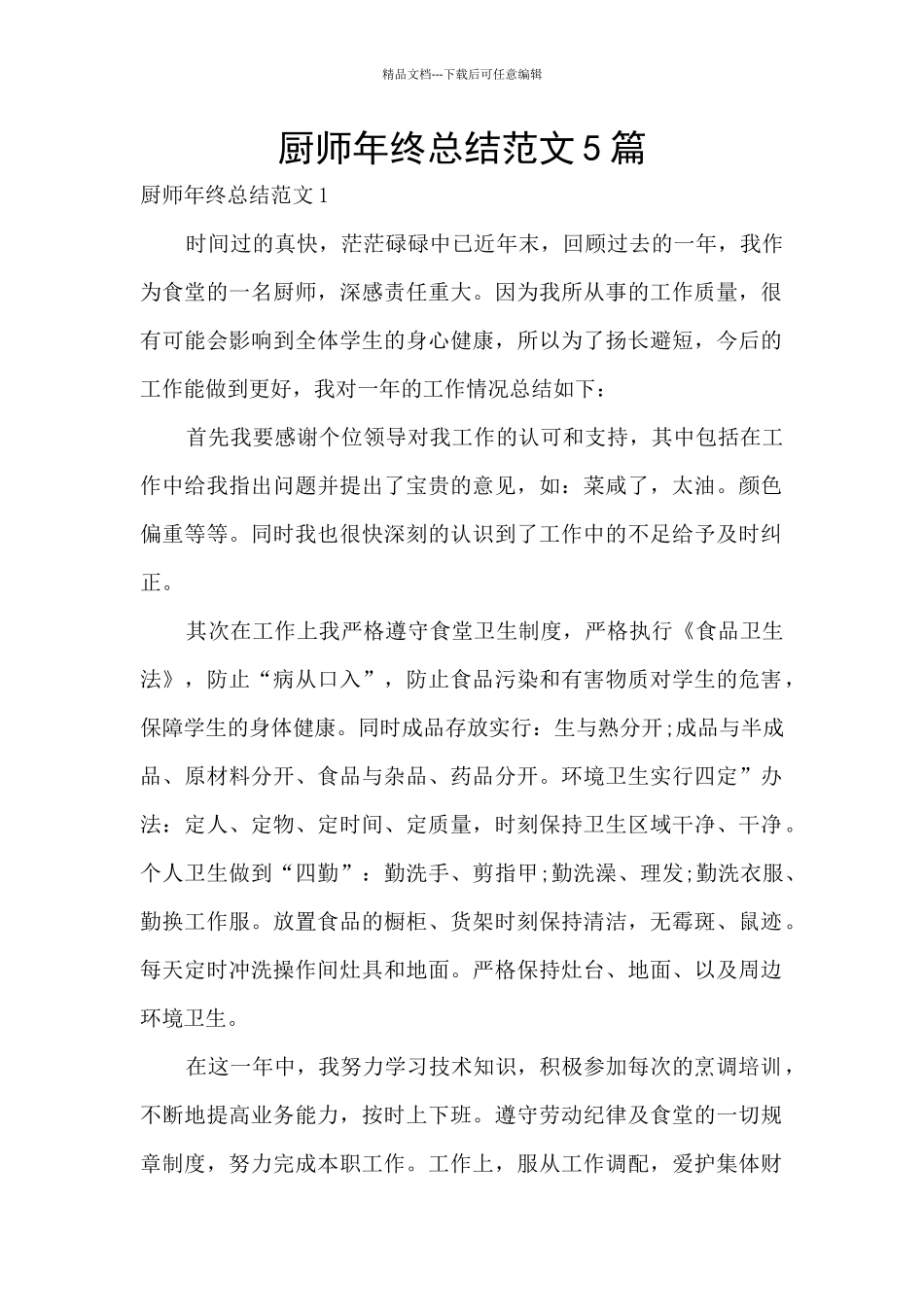 厨师年终总结范文5篇_第1页