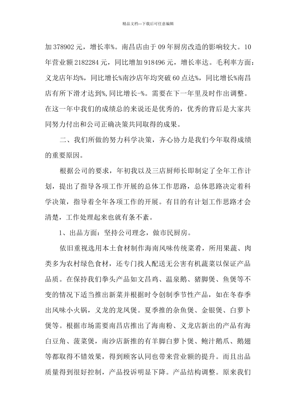 厨师年终总结范文5篇_第3页