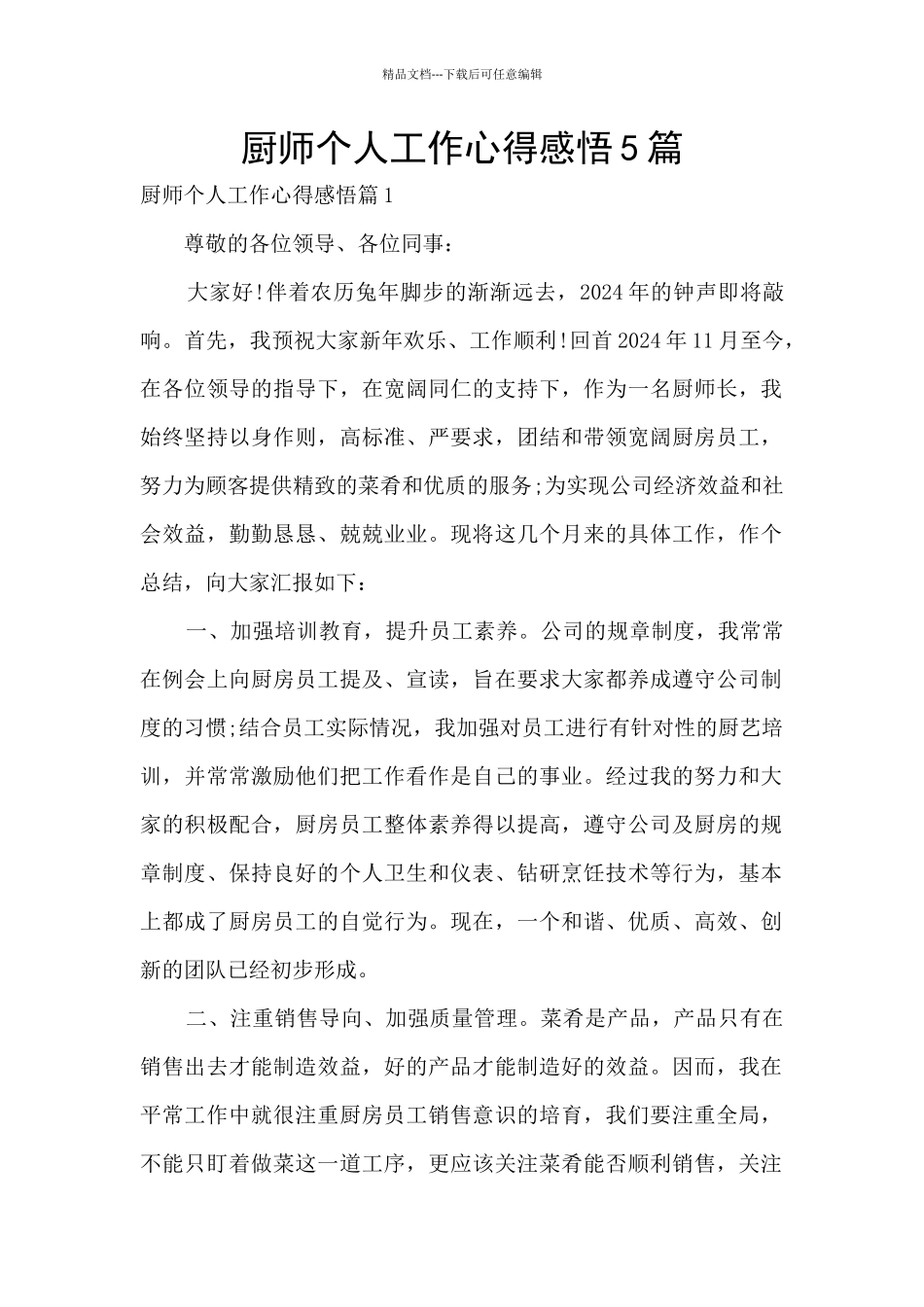 厨师个人工作心得感悟5篇_第1页