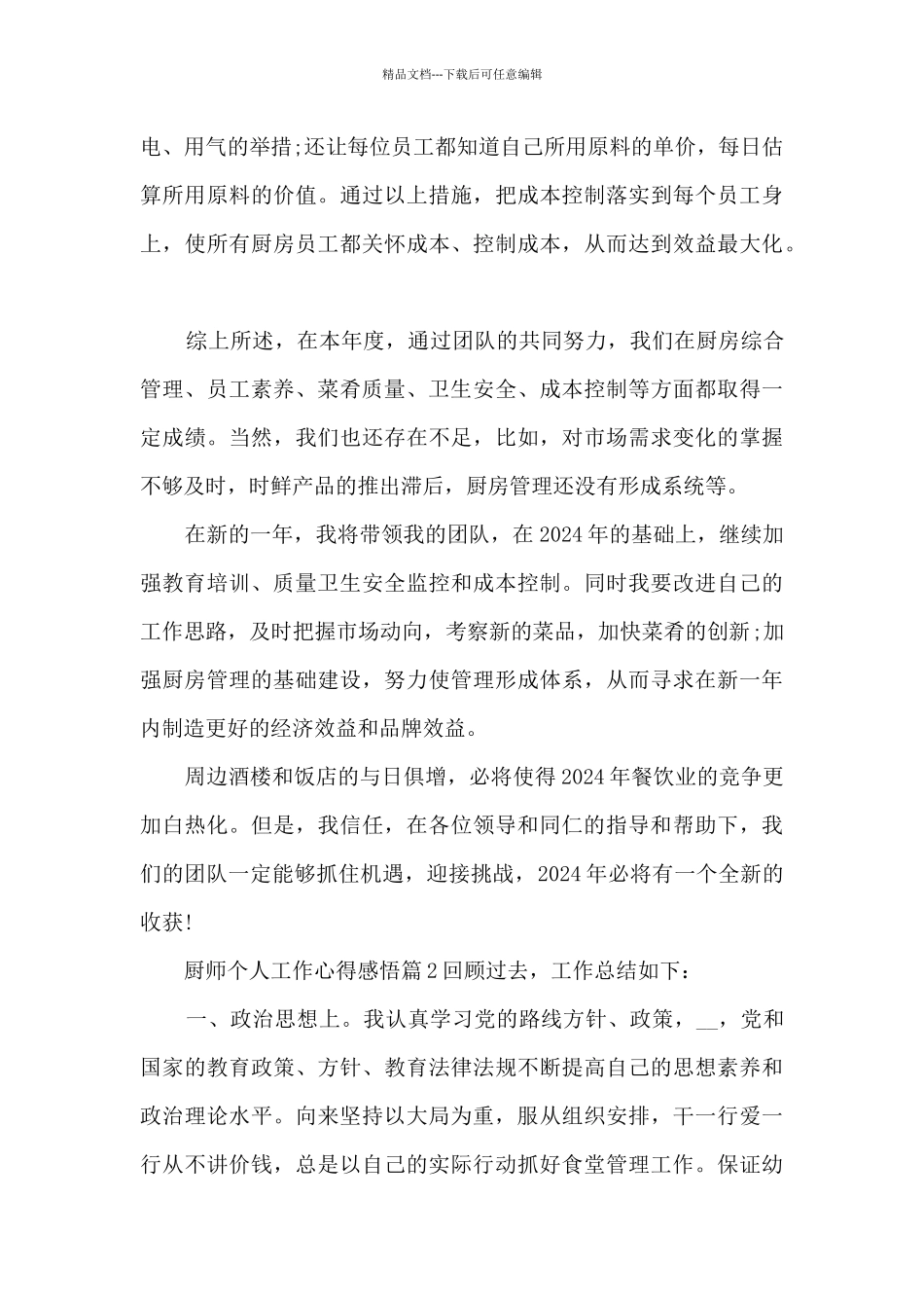 厨师个人工作心得感悟5篇_第3页