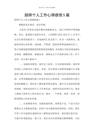 厨师个人工作心得感悟5篇