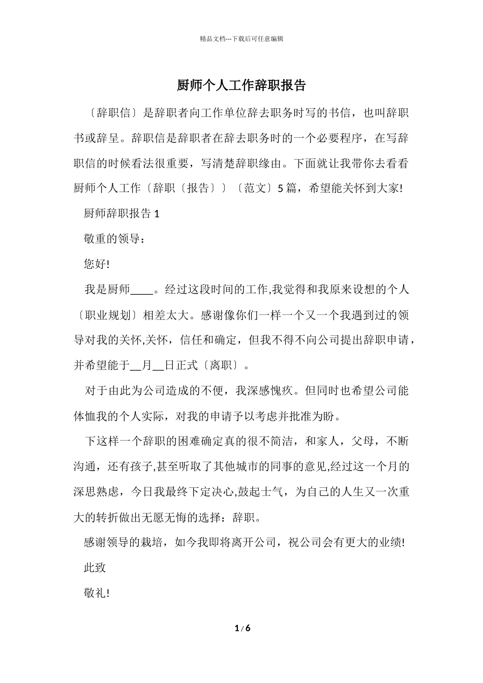 厨师个人工作辞职报告_第1页