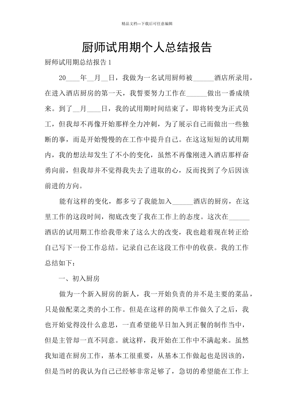 厨师试用期个人总结报告_第1页