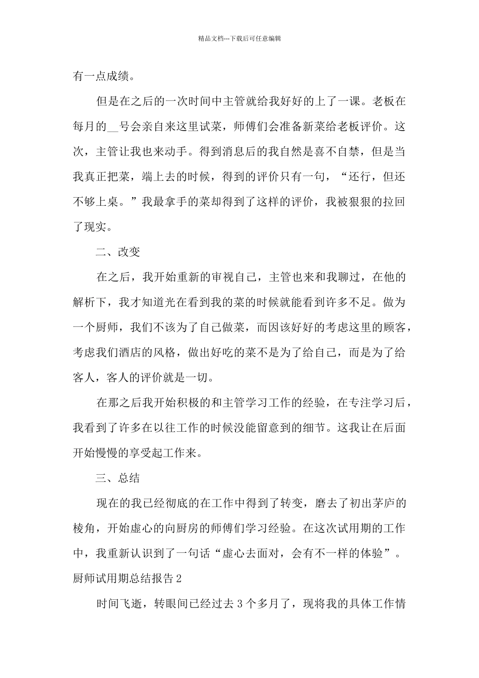 厨师试用期个人总结报告_第2页