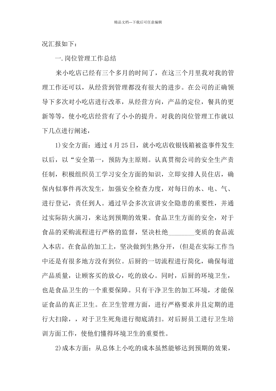 厨师试用期个人总结报告_第3页