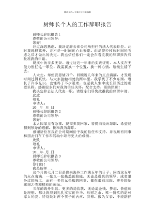 厨师长个人的工作辞职报告