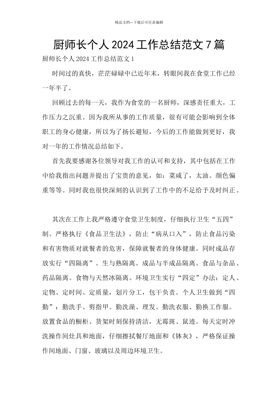 厨师长个人2024工作总结范文7篇_第1页