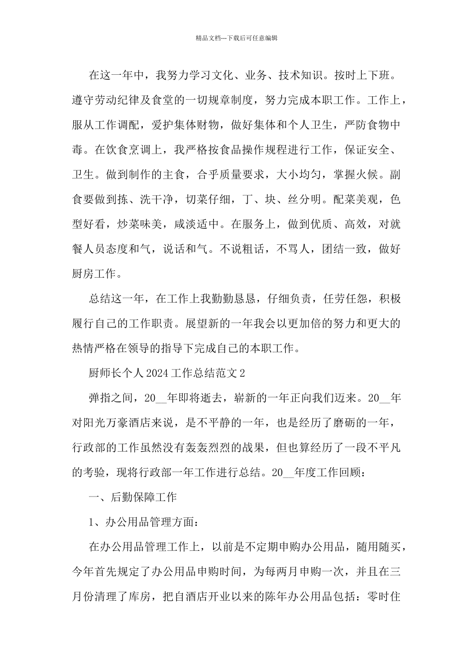 厨师长个人2024工作总结范文7篇_第2页