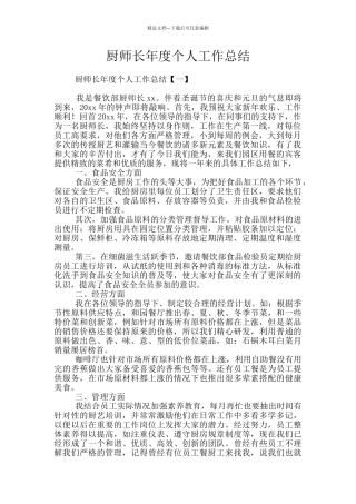 厨师长年度个人工作总结