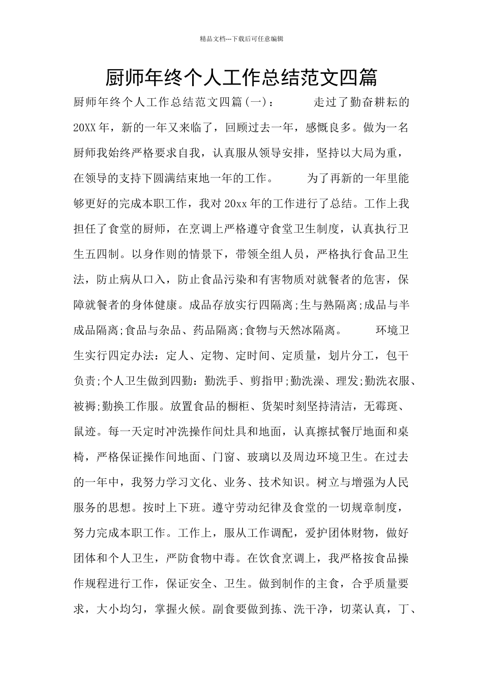 厨师年终个人工作总结范文四篇_第1页