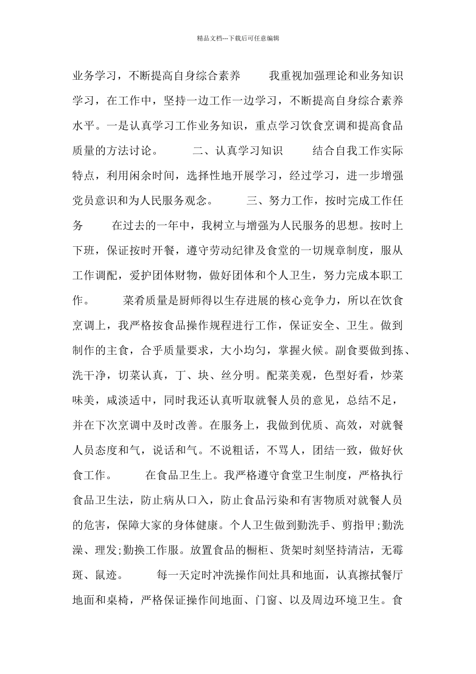 厨师年终个人工作总结范文四篇_第3页