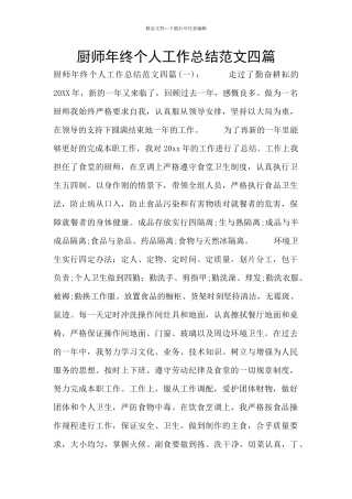 厨师年终个人工作总结范文四篇