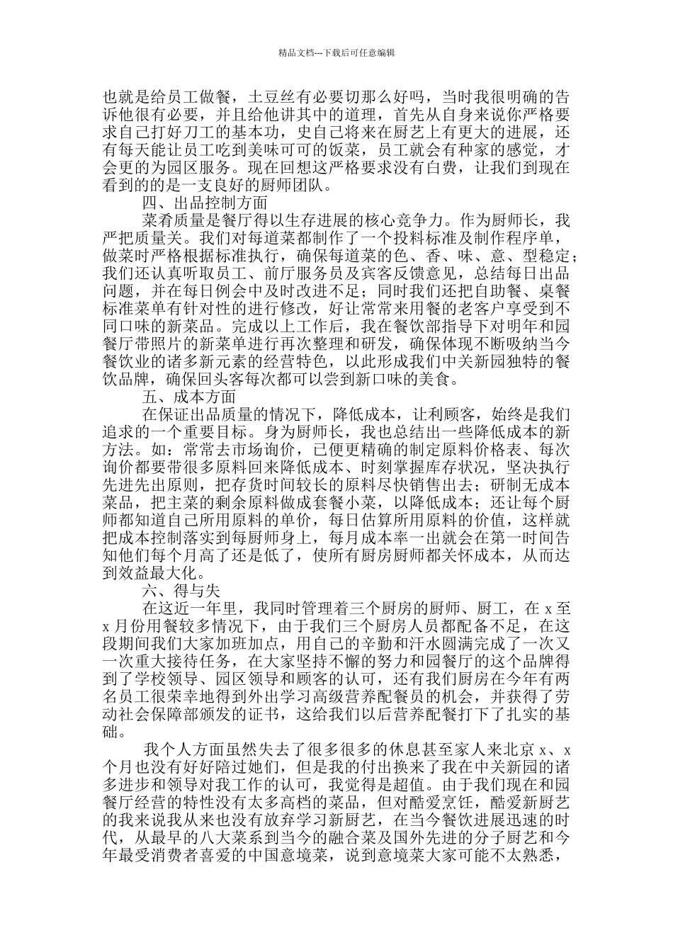 厨师长年度个人工作总结范文_第2页
