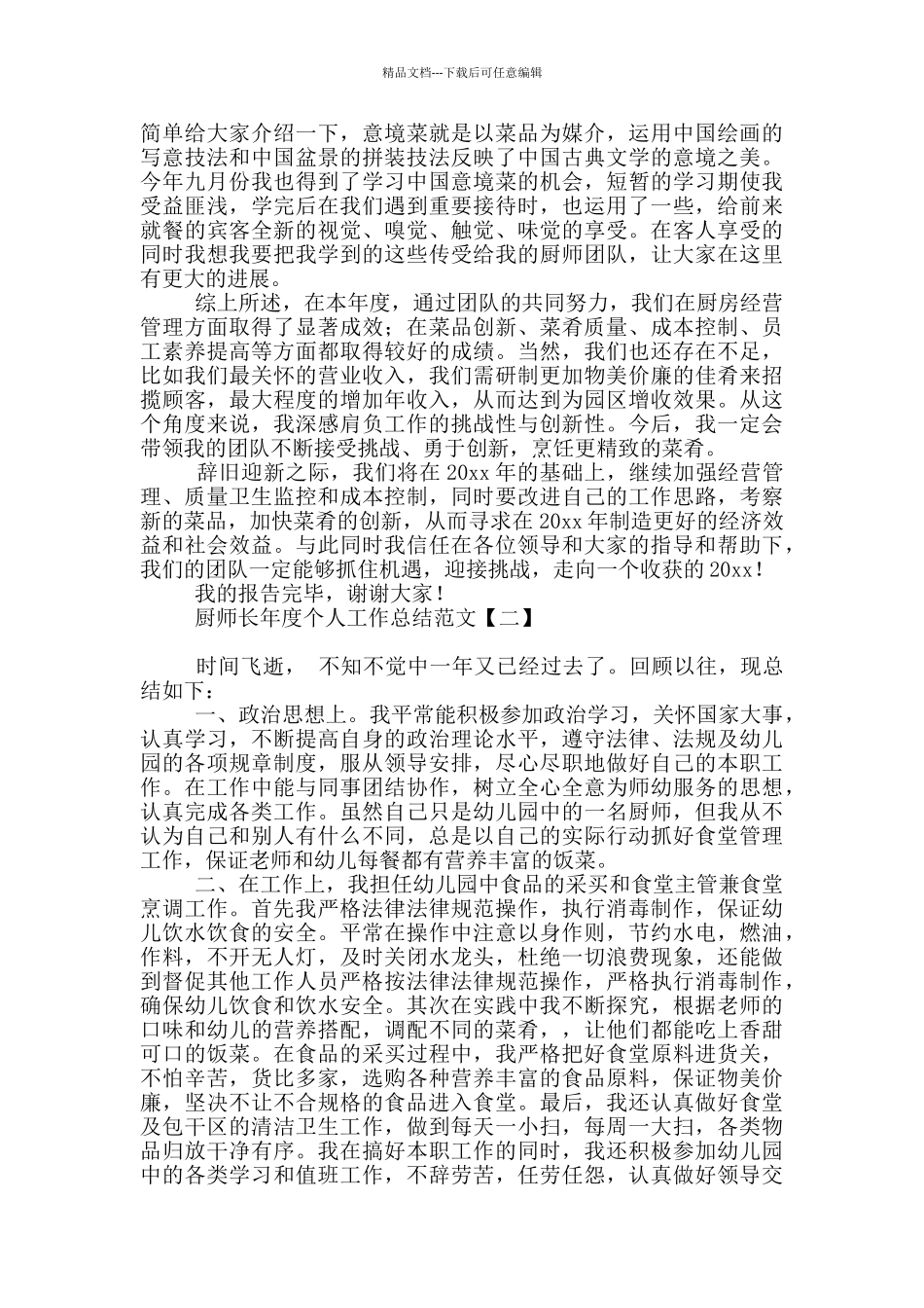 厨师长年度个人工作总结范文_第3页