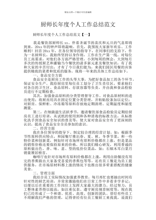 厨师长年度个人工作总结范文