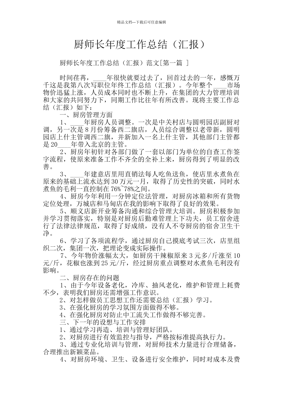 厨师长年度工作总结_第1页