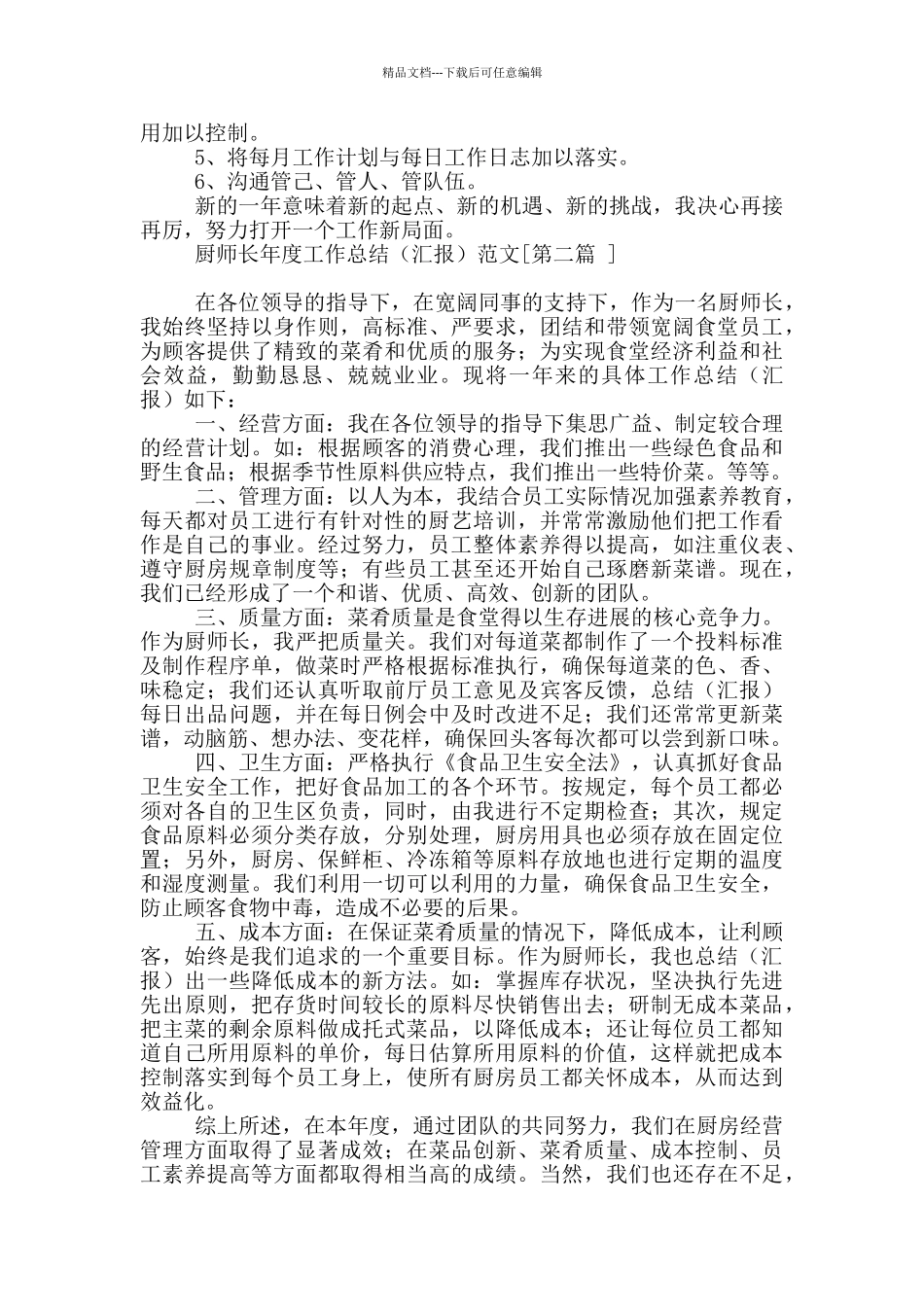 厨师长年度工作总结_第2页