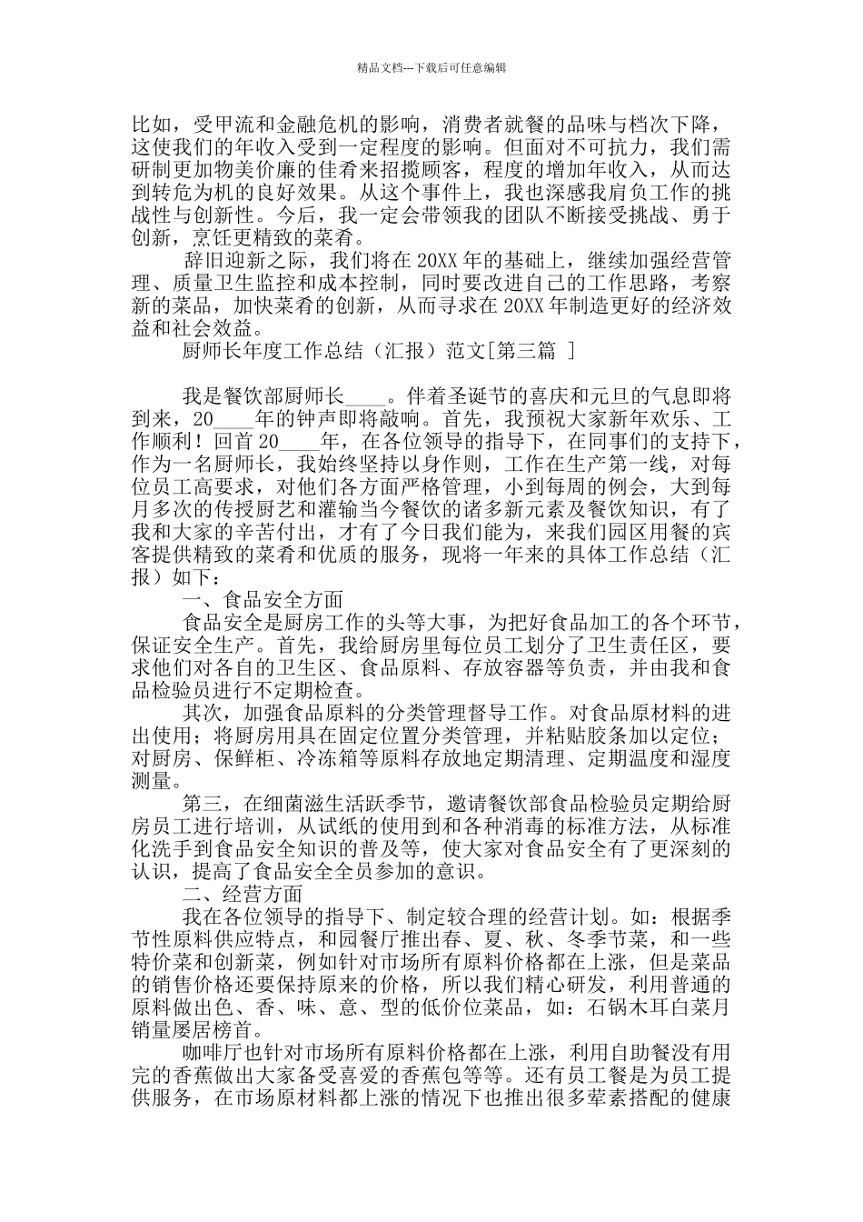 厨师长年度工作总结_第3页