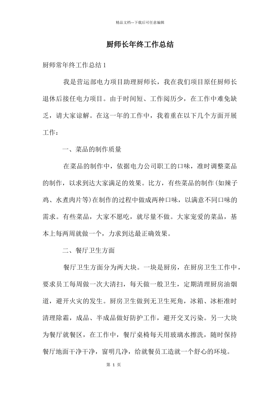 厨师长年终工作总结_第1页