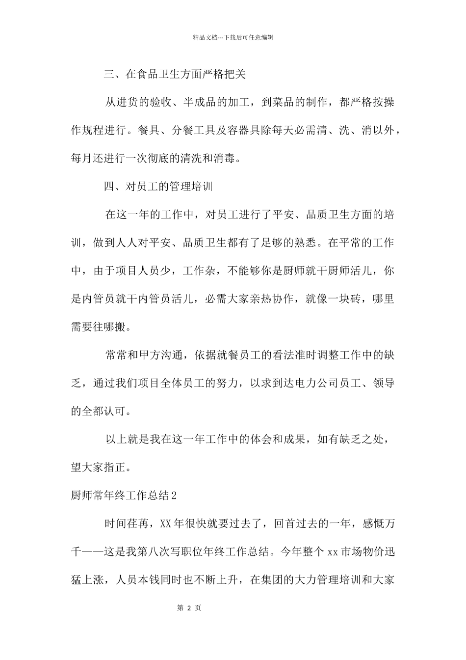厨师长年终工作总结_第2页