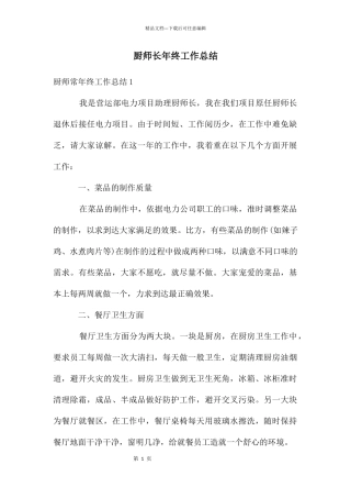 厨师长年终工作总结